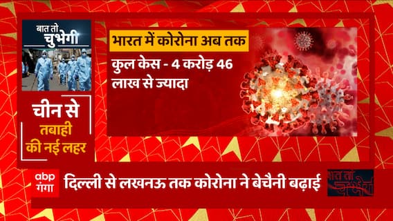 अभी से हो जाओ सावधान, फिर बजने लगा कोरोना अलार्म ! | Covid News | Health News | Baat To Chubhegi