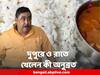 Anubrata Mondal : 'ভাত, মুসুরির ডাল, পোস্তর বড়া ও আলু পোস্ত', থানায় কেষ্টর মধ্যাহ্নভোজ জমজমাট