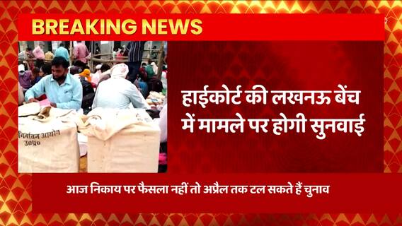 UP Nikay Chunav पर खत्म होगा सस्पेंस ! दोपहर 12 बजे के बाद हो सकती है सुनवाई