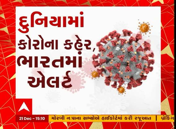 Corona Virus: ભારતમાં કોરોનાની સ્થિતિ અંગે મળેલી કેન્દ્રીય આરોગ્ય મંત્રાલયની બેઠકમાં શું થઈ ચર્ચા?