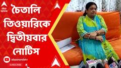 বিজেপি কাউন্সিলর চৈতালি তিওয়ারিকে দ্বিতীয়বার নোটিস দিল পুলিশ