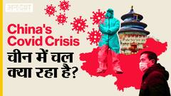 China's Covid Crisis : Corona की वजह से होंगी 10 लाख से ज्यादा Covid Deaths, ये आंकड़ा कहां से आया?