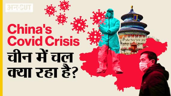China's Covid Crisis : चीन में चल क्या रहा है?