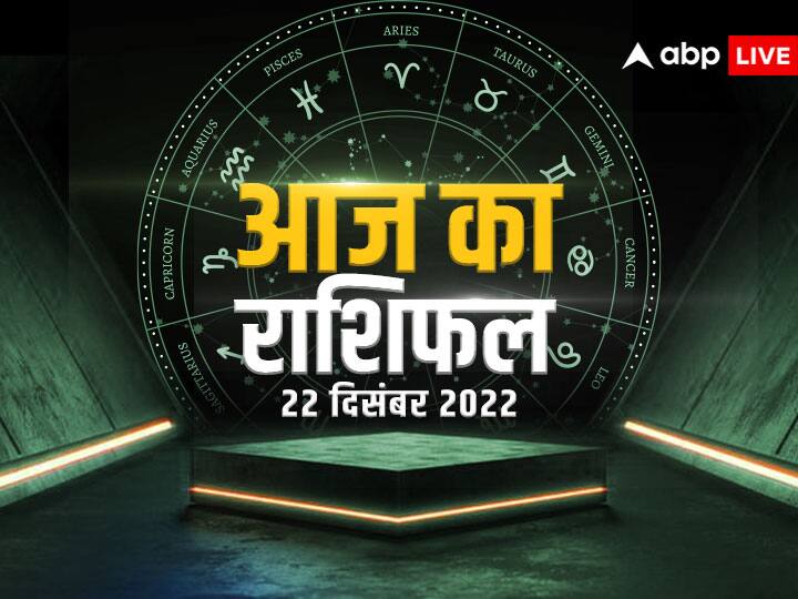 Horoscope Today December 22 2022 rashifal aaj ka rashifal daily horoscope in hindi Kumbh Rashi and all zodiac sign Horoscope Today 22 December 2022: तुला, मकर, कुंभ राशि वालों को हो सकती है हानि, सभी 12 राशियों का जानें आज का राशिफल
