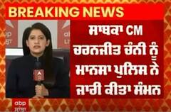 Former CM Charanjit Channi । ਸਾਬਕਾ CM ਚਰਨਜੀਤ ਚੰਨੀ ਨੂੰ ਮਾਨਸਾ ਪੁਲਿਸ ਨੇ ਜਾਰੀ ਕੀਤਾ ਸੰਮਨ