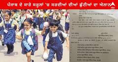 Punjab News : ਪੰਜਾਬ ਦੇ ਸਕੂਲਾਂ 'ਚ ਸਰਦੀਆਂ ਦੀਆਂ ਛੁੱਟੀਆਂ ਦਾ ਐਲਾਨ , ਜਾਣੋਂ ਹੁਣ ਕਦੋਂ ਲੱਗਣਗੇ ਸਕੂਲ