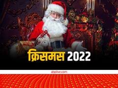 Christmas 2022: रात के अंधेरे में ही क्यों तोहफे बांटते थे सेंटा क्लॉज, जानें उनकी दिलचस्प कहानी