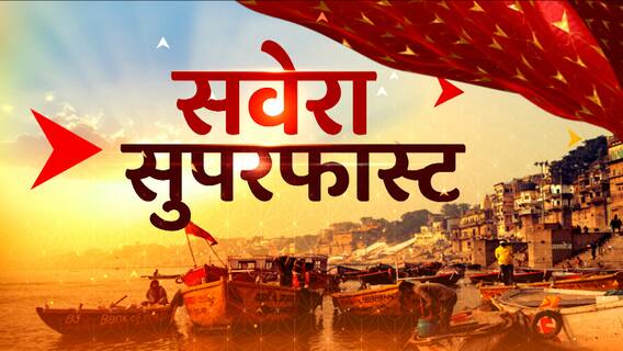 Fatafat News : सुबह की बड़ी खबरें फटाफट अंदाज में देखिए