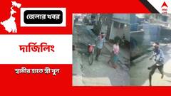 স্বামীর হাতে স্ত্রী 'খুন', পুলিশের কাছে আত্মসমর্পণ অভিযুক্তের