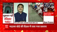 मदरसों में छुट्टी पर छिड़ी जंग, शुक्रवार नहीं रविवार पसंद ! | UP Madarsa News | UP News