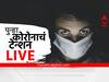 Covid-19 Cases LIVE : पुन्हा कोरोनाचं टेन्शन! जगात कोरोनाचा उद्रेक; कोरोना संदर्भातील प्रत्येक अपडेट एका क्लिकवर...