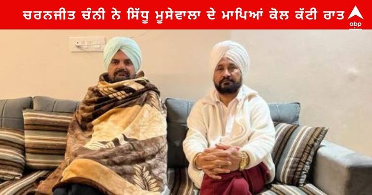 Punjab News : Charanjit Channi met Sidhu Moosewala's parents ,night stay at village Moosa Punjab News : ਚਰਨਜੀਤ ਚੰਨੀ ਨੇ ਸਿੱਧੂ ਮੂਸੇਵਾਲਾ ਦੇ ਮਾਪਿਆਂ ਨਾਲ ਕੀਤੀ ਮੁਲਾਕਾਤ ,ਪਿੰਡ ਮੂਸੇ ਕੱਟੀ ਰਾਤ