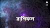 Daily Astrology: জলের মতো টাকা খরচ হয়ে যাবে কার? পড়ুন আজকের রাশিফল