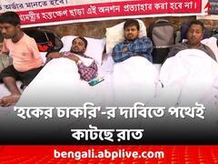 শীত উপেক্ষা করে 'হকের চাকরি'-র দাবি, পথেই কাটছে রাত কাটাচ্ছে চাকরিপ্রার্থীরা