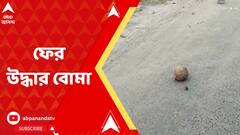 মুর্শিদাবাদে উদ্ধার ড্রাম ভর্তি সকেট বোমা