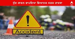 Punjab News : ਟਾਂਡਾ ਉੜਮੁੜ 'ਚ ਧੁੰਦ ਕਾਰਨ ਵਾਪਰਿਆ ਭਿਆਨਕ ਸੜਕ ਹਾਦਸਾ , ਨੌਜਵਾਨ ਦੀ ਕੱਟੀ ਗਈ ਬਾਂਹ