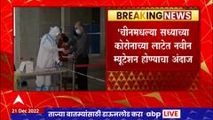 China Corona : चीनमधल्या सध्याच्या कोरोनाच्या लाटेत नवीन म्यूटेशन होण्याचा अंदाज