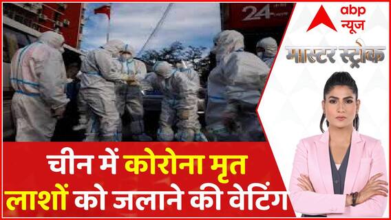 चीन में कोरोना मृत लोगों के शवदाह के लिए 5 दिन की वेटिंग । Master Stroke