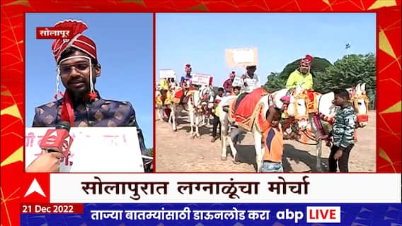 Solapur Morcha : सोलापुरात लग्नाळूंचा मोर्चा, कुणी मुलगी देता का मुलगी?