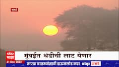 Mumbai : मुंबईचं तापमान घटलं, मुंबईचं तापमान २४ वरुन १९ अंशावर, मुंबईत थंडीची लाट येणार