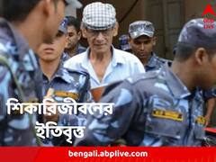 সিঁধ কেটে প্রথম জেলে যাওয়া, মুক্তি পাচ্ছেন সিরিয়াল কিলার চার্লস শোভরাজ
