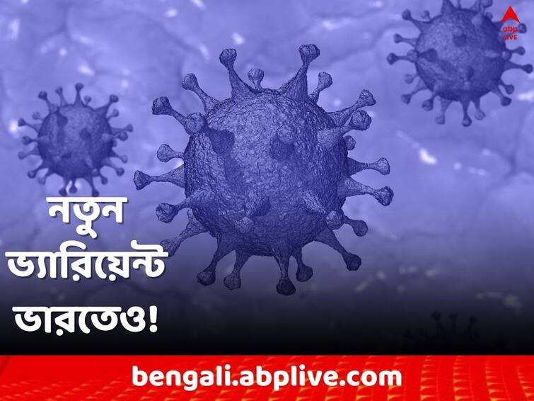 Corona Virus : Three cases of Omicron subvariant BF.7, driving China's current surge of Covid cases, have been detected in India Covid- 19 : চিনের চিন্তা বাড়ানো করোনা ভ্যারিয়েন্ট ভারতেও !