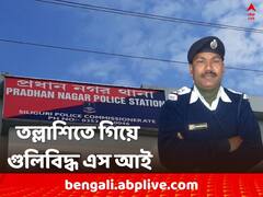 ধৃত দুষ্কৃতীকে নিয়ে তল্লাশিতে গিয়ে অঘটন, গুলিবিদ্ধ হলেন সাব ইন্সপেক্টর !