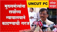 Sanjay Raut Full PC : ...आणि CM Eknath Shinde गाल चोळत विधानसभेत जातात