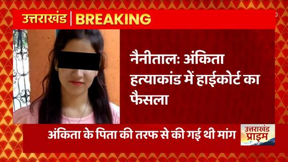 Ankita Bhandari Case में हाईकोर्ट का बड़ा फैसला, CBI जांच की मांग खारिज