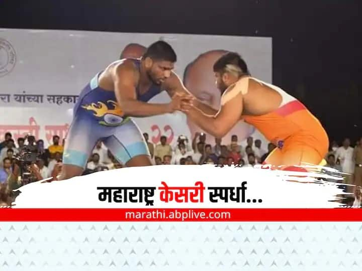 Maharashtra Kesari tournament will be held in Pune from January 10 to 14 Maharashtra Kesari: पुण्यात 10 ते 14 जानेवारी दरम्यान रंगणार महाराष्ट्र केसरी स्पर्धेचा थरार