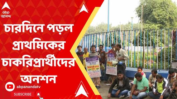 হকের চাকরির দাবিতে পথেই কাটছে রাত, চারদিনে পড়ল প্রাথমিকের চাকরিপ্রার্থীদের অনশন