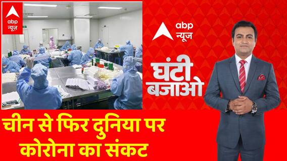 चीन के चलते फिर दुनिया पर मडराया कोरोना का खतरा । Ghanti Bajao