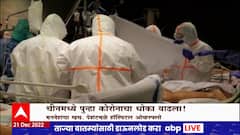 China Corona : चीनमध्ये पुन्हा कोरोनाचा धोका वाढला!  मृतदेहांचा खच, ओव्हरफ्लो Special Report