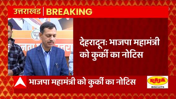Breaking News : भाजपा महामंत्री को लोन की रकम नहीं चुकाने पर कुर्की का नोटिस... | Uttarakhand News