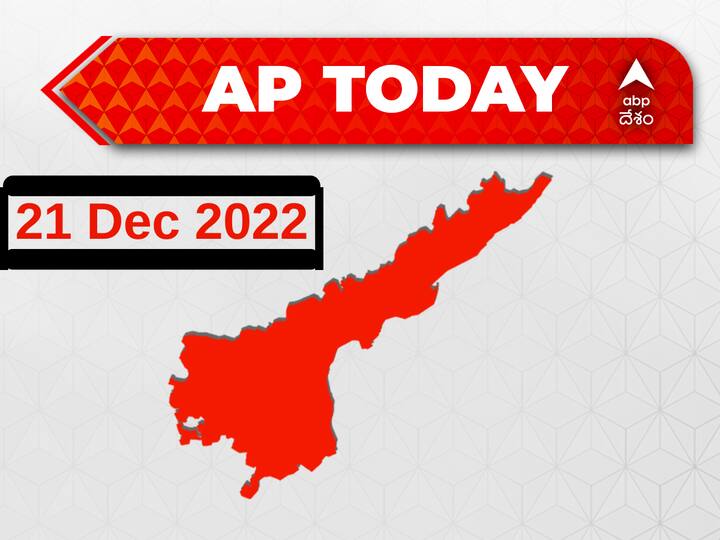 Top Andhra Pradesh News Developments Today 21 December CM jagan news Jagan Birth Day News Tabs Distribution News chandra babu news   ABP Desam | Today's Agenda AP News Developments Today: జగన్ పుట్టిన రోజు కానుకగా విద్యార్థులకు ట్యాబ్‌ల పంపిణీ