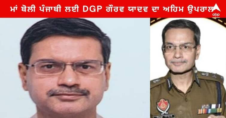 Punjab News :  DGP Gaurav Yadav Name plate in Punjabi written on uniform Punjab News: ਮਾਂ ਬੋਲੀ ਪੰਜਾਬੀ ਦੇ ਰੰਗ 'ਚ ਰੰਗੀ ਪੰਜਾਬ ਪੁਲਿਸ, DGP ਗੌਰਵ ਯਾਦਵ ਦਾ ਅਹਿਮ ਉਪਰਾਲਾ, ਵਰਦੀ ਤੇ ਨੇਮ ਪਲੇਟ ’ਤੇ ਲਿਖਿਆ ਪੰਜਾਬੀ ’ਚ ਨਾਂ