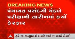 Gujarat: પંચાયત પસંદગી મંડળની પરીક્ષાની તારીખ બદલાઈ, abp Asmitaના અહેવાલની અસર