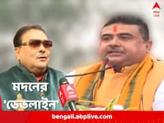 ‘শুভেন্দুর অফলাইন হওয়ার সময় এসেছে’, এ বার জানুয়ারির ‘ডেডলাইন’ দিলেন মদন