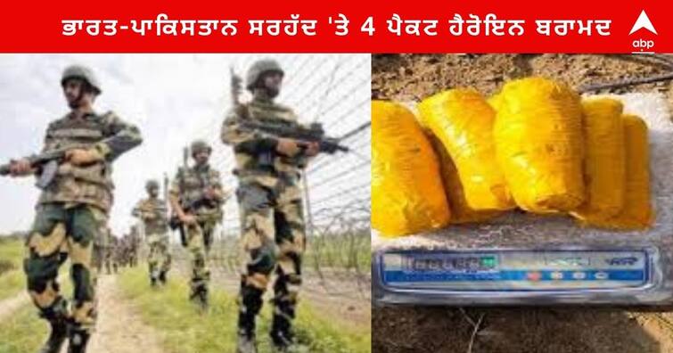Punjab News : four packs of heroin recovered on India-Pakistan border, BSF fired Punjab News : ਭਾਰਤ-ਪਾਕਿਸਤਾਨ ਸਰਹੱਦ 'ਤੇ 4 ਪੈਕਟ ਹੈਰੋਇਨ ਬਰਾਮਦ , ਬੀਐਸਐਫ ਨੇ ਕੀਤੀ ਫਾਇਰਿੰਗ
