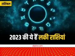 भविष्यफल 2023: नया साल होने जा रहा है शुरू, जानें 2023 की लकी राशियां...खुल जाएगी इनकी सोई किस्मत