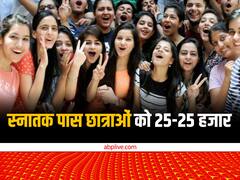 स्नातक पास छात्राओं को दिए जाएंगे 25-25 हजार, बिहार सरकार ने किया 50 करोड़ का आवंटन