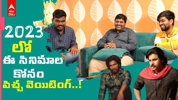 2023 Top 5 upcoming Telugu movies : సినిమాటిక్ వరల్డ్ లో 2023 చాలా కీలకం | ABP Desam