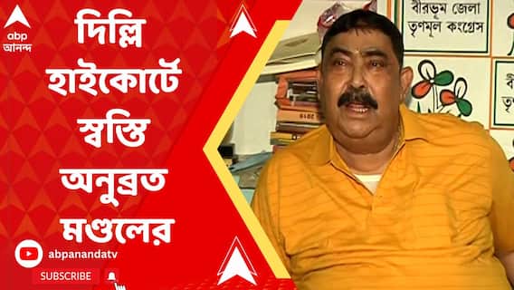 দিল্লি হাইকোর্টে স্বস্তি অনুব্রত মণ্ডলের, আপাতত ওয়ারেন্ট জারি করতে পারবে না ইডি