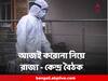 Coronavirus : বাড়ছে সংক্রমণ-মৃত্যু, আজই জরুরি ভিত্তিতে করোনা নিয়ে রাজ্যগুলির সঙ্গে বৈঠকে স্বাস্থ্যমন্ত্রক