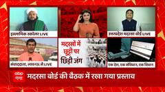 मदरसों में शुक्रवार की जगह रविवार की छुुट्टी, प्रस्ताव और ऐतराज के पीछे तर्क क्या है ? | UP News