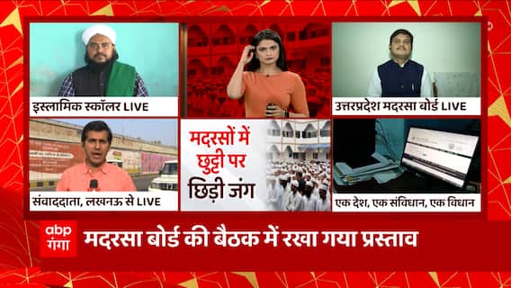 मदरसों में शुक्रवार की जगह रविवार की छुुट्टी, प्रस्ताव और ऐतराज के पीछे तर्क क्या है ? | UP News