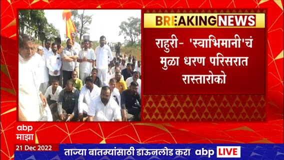 Shirdi : शिर्डीत स्वाभिमानी शेतकरी संघटनेचं आंदोलन, पोलिसांकडून धरपकड सुरू