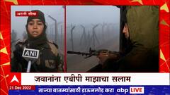 Army at Indian Border Winter : भारतीय सीमेवर हाडं गोठवणारी थंडी, कडाक्याच्या थंडीत जवानांचा पहारा