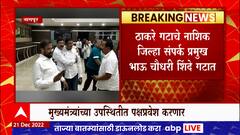 Nagpur : भाऊ चौधरी नागपुरात दाखल, मुख्यमंत्र्यांच्या उपस्थितीत पक्षप्रवेश करणार