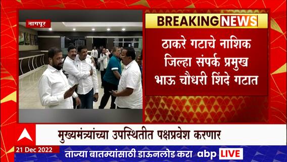 Nagpur : भाऊ चौधरी नागपुरात दाखल, मुख्यमंत्र्यांच्या उपस्थितीत पक्षप्रवेश करणार